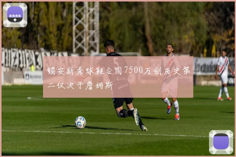 锡安新秀球鞋合同7500万创历史第二仅次于詹姆斯