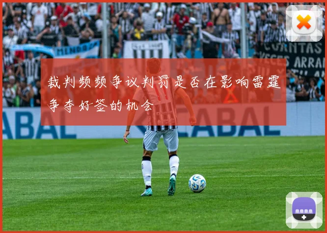 裁判频频争议判罚是否在影响雷霆争夺好签的机会