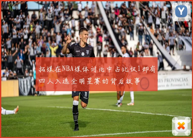 拓媒在NBA媒体讨论中占比仅1却有四人入选全明星赛的背后故事