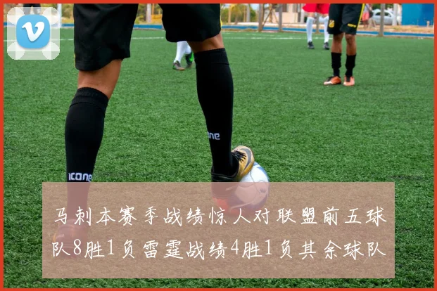 马刺本赛季战绩惊人对联盟前五球队8胜1负雷霆战绩4胜1负其余球队全胜
