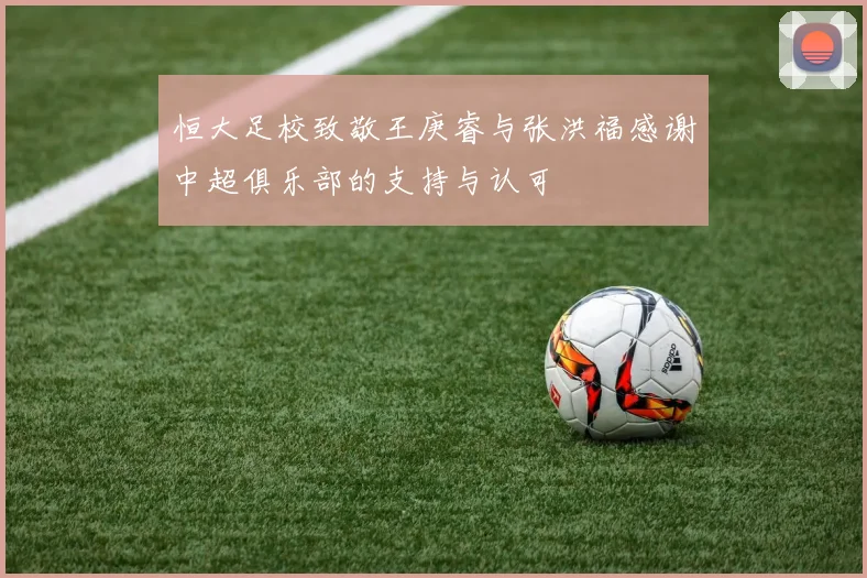 恒大足校致敬王庚睿与张洪福感谢中超俱乐部的支持与认可