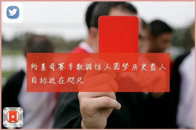 约基奇赛季数据惊人圆梦历史首人目标近在咫尺