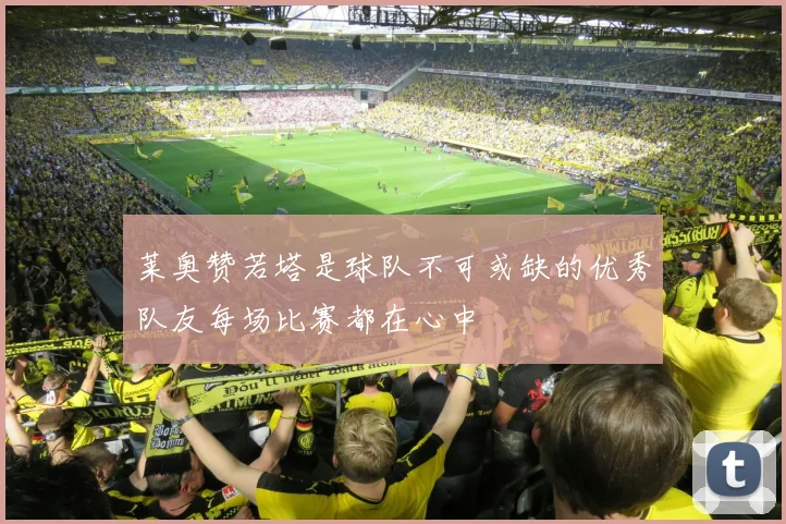 莱奥赞若塔是球队不可或缺的优秀队友每场比赛都在心中