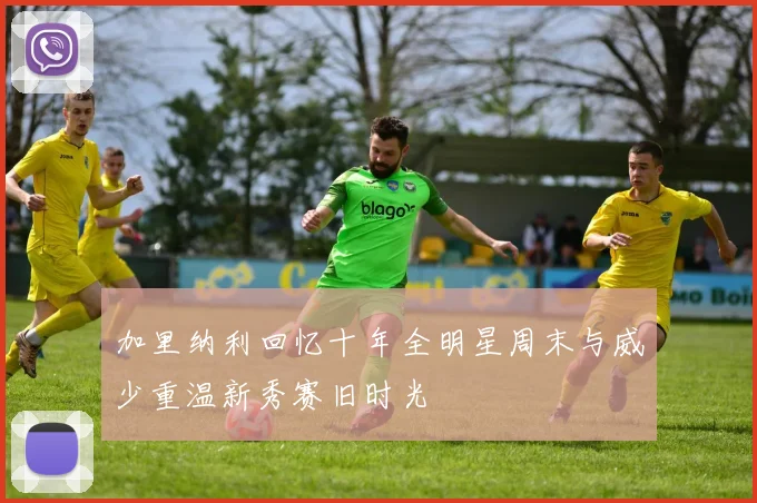 加里纳利回忆十年全明星周末与威少重温新秀赛旧时光