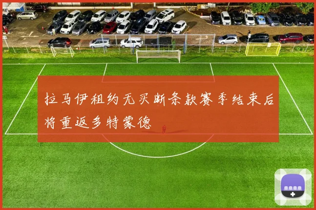 拉马伊租约无买断条款赛季结束后将重返多特蒙德