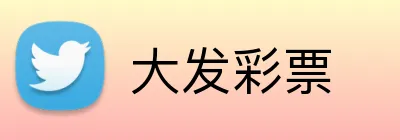 大发彩票 Logo